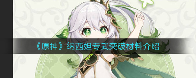 原神纳西妲专属武器突破所需材料一览