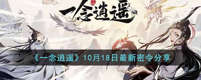 《一念逍遥》10月18日最新密令分享