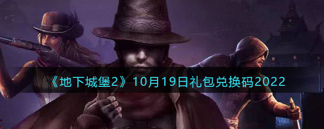 《地下城堡2：黑暗觉醒》10月19日礼包兑换码2022