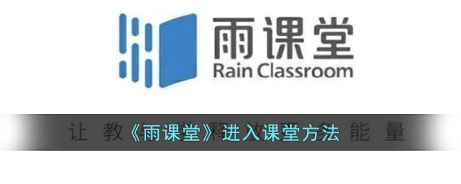 《雨课堂》进入课堂方法