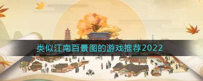 类似江南百景图的游戏推荐2022 二次世界 第2张