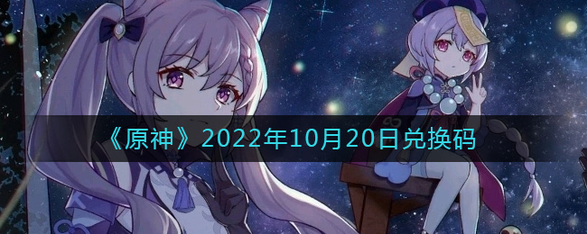 《原神》2022年10月20日兑换码