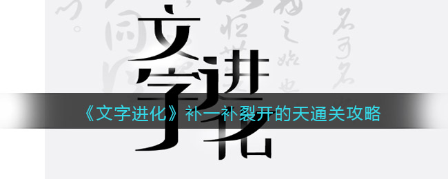 《文字进化》补一补裂开的天通关攻略