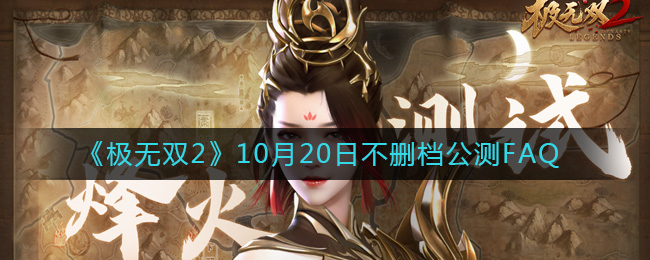 《极无双2》10月20日不删档公测FAQ