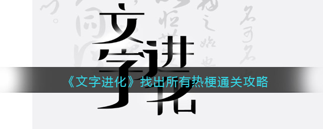 《文字进化》找出所有热梗通关攻略