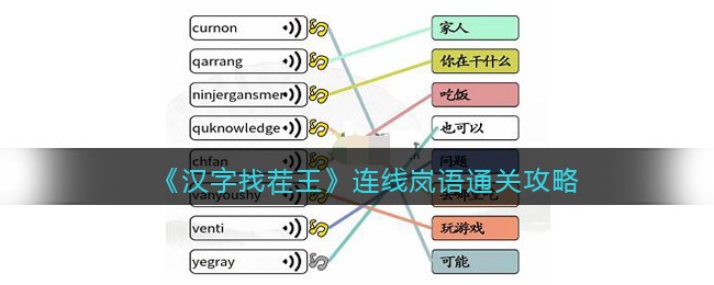 《汉字找茬王》连线岚语通关攻略