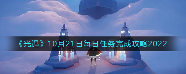 10月21日光遇日任务攻略详解
