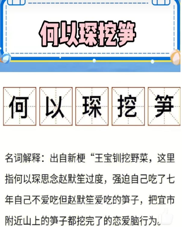 何以琛挖笋什么梗