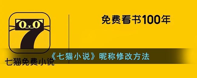 《七猫小说》昵称修改方法