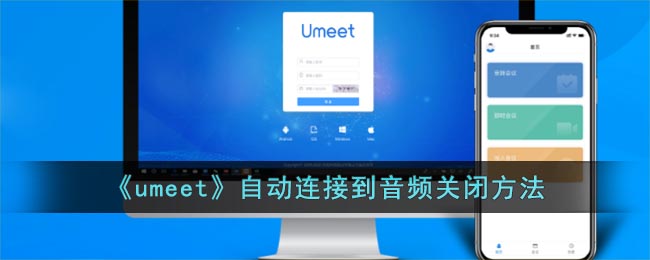 《umeet》自动连接到音频关闭方法