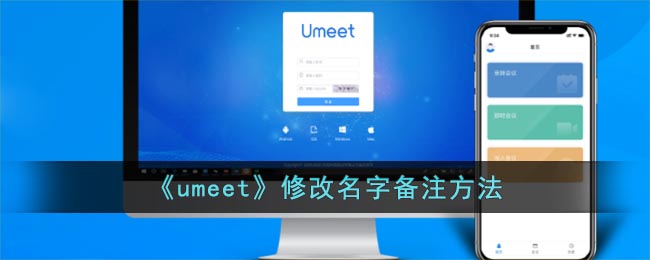 《umeet》修改名字备注方法 二次世界 第2张