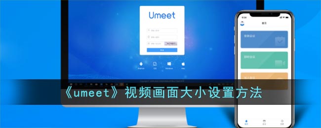 《umeet》视频画面大小设置方法