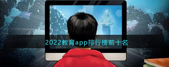 2022教育app排行榜前十名