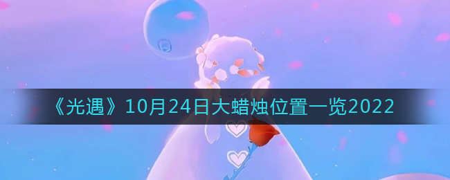 《光遇》10月24日大蜡烛位置一览2022