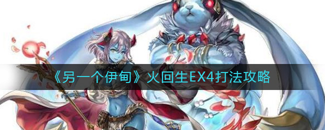 《另一个伊甸》火回生EX4打法攻略