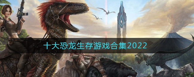 十大恐龙生存游戏合集2022