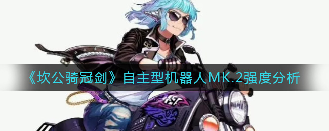 《坎公骑冠剑》自主型机器人MK.2强度分析