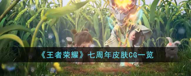 《王者荣耀》七周年皮肤CG一览