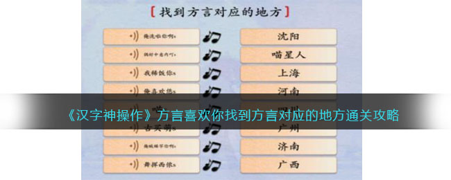 《汉字神操作》方言喜欢你找到方言对应的地方通关攻略 二次世界 第2张