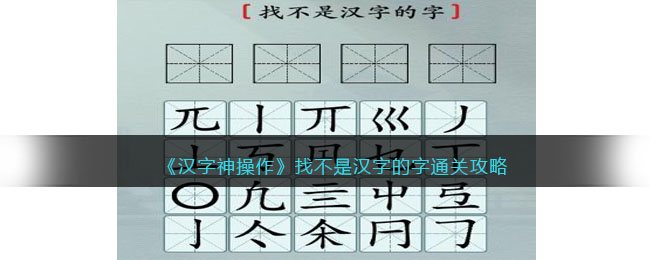 《汉字神操作》找不是汉字的字通关攻略