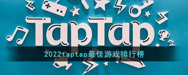 2022taptap最佳游戏排行榜 二次世界 第2张