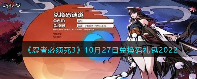 《忍者必须死3》10月27日兑换码礼包2022