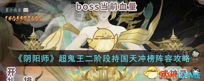 《阴阳师》超鬼王二阶段持国天冲榜阵容攻略