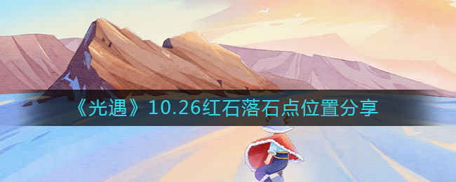 《光遇》10.26红石落石点位置分享