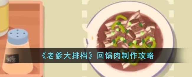 《老爹大排档》回锅肉制作攻略