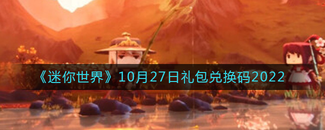 《迷你世界》10月27日礼包兑换码2022 二次世界 第2张