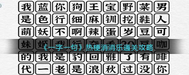 《一字一句》热梗消消乐新消除所有热梗通关攻略