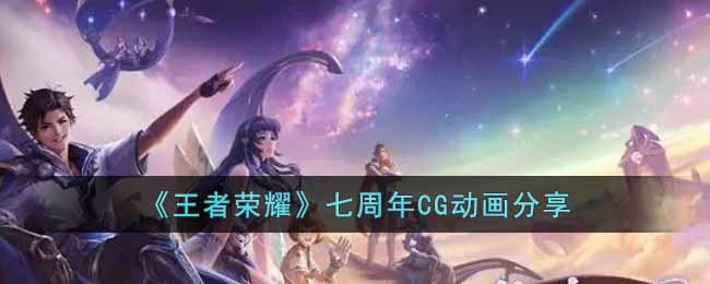 王者荣耀七周年动画短片观看攻略