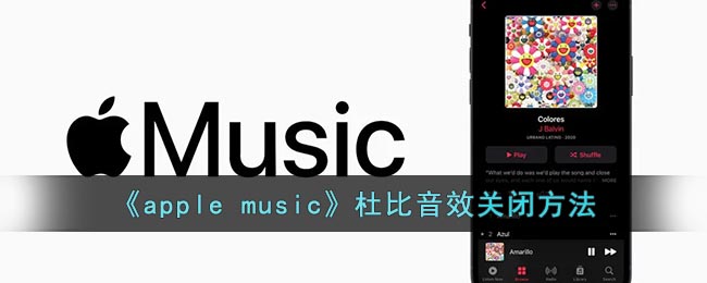 《apple music》杜比音效关闭方法 二次世界 第2张