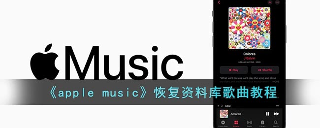 《apple music》恢复资料库歌曲教程