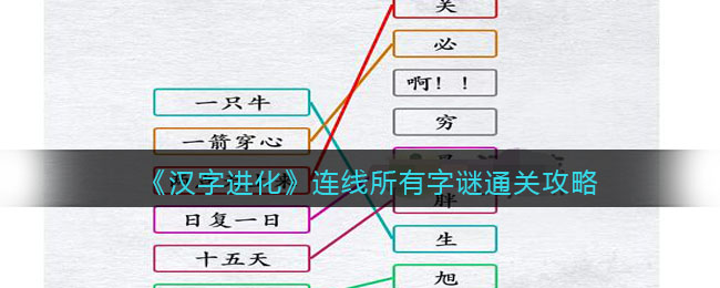 《汉字进化》连线所有字谜通关攻略 二次世界 第2张