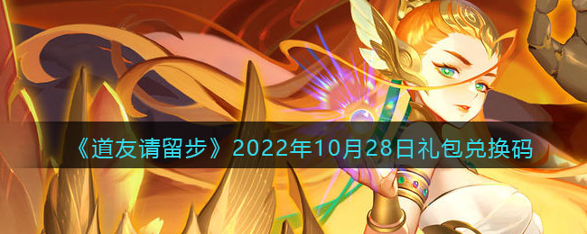 《道友请留步》2022年10月28日礼包兑换码