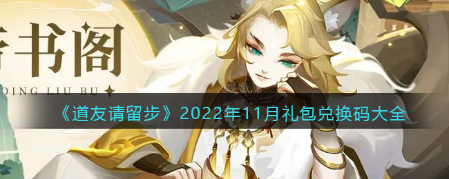 《道友请留步》2022年11月礼包兑换码大全 二次世界 第2张