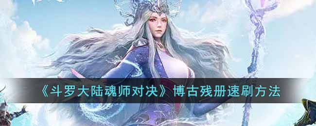 《斗罗大陆魂师对决》博古残册速刷方法