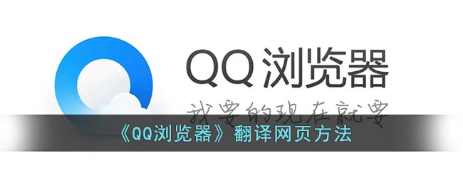 《QQ浏览器》翻译网页方法