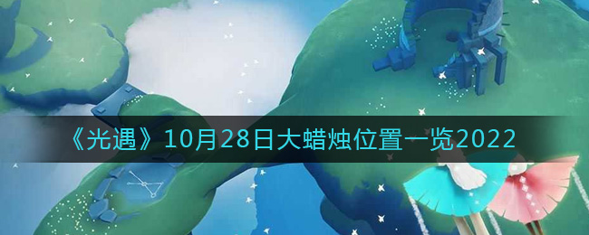 《光遇》10月28日大蜡烛位置一览2022 二次世界 第2张