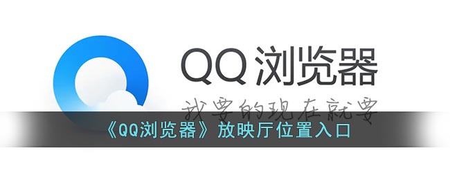 《QQ浏览器》放映厅位置入口