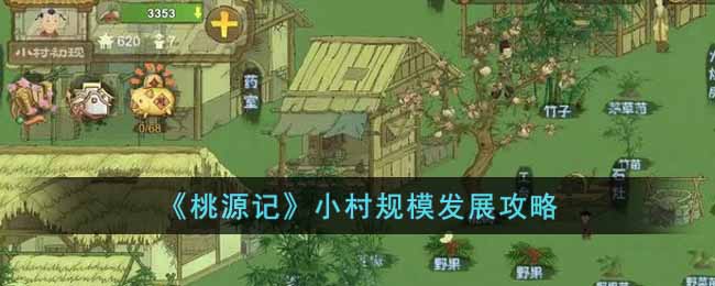 《桃源记》小村规模发展攻略 二次世界 第2张