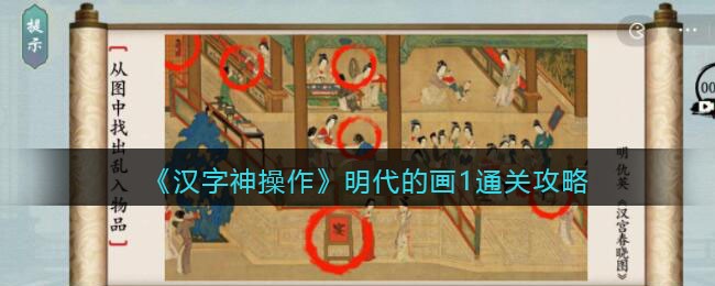 《汉字神操作》明代的画1通关攻略 二次世界 第2张