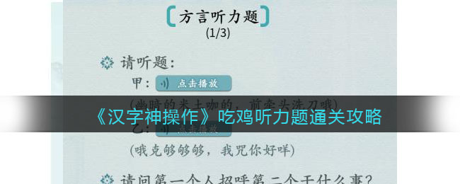 《汉字神操作》吃鸡听力题通关攻略