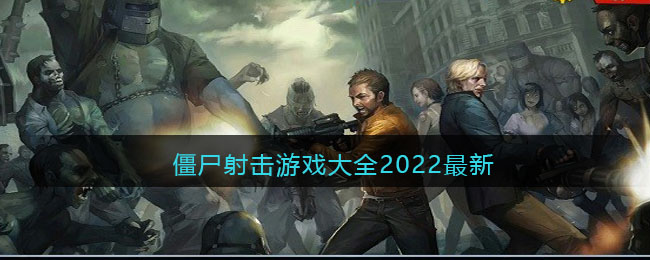僵尸射击游戏大全2022最新 二次世界 第2张
