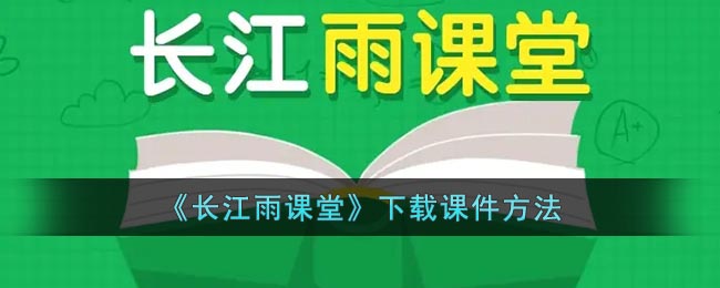 《长江雨课堂》下载课件方法