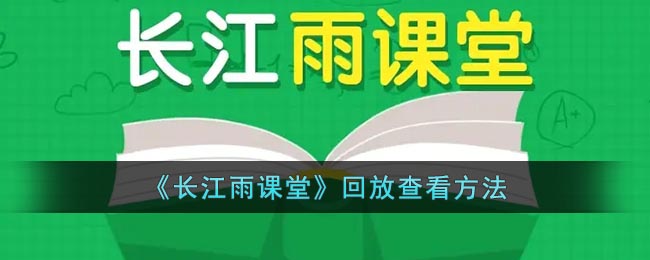 《长江雨课堂》回放查看方法 二次世界 第2张