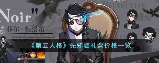 《第五人格》先知黯礼盒价格一览