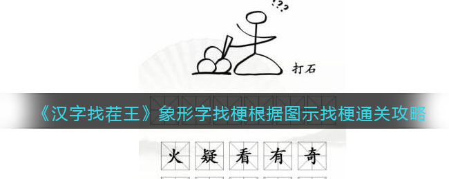 《汉字找茬王》象形字找梗根据图示找梗通关攻略