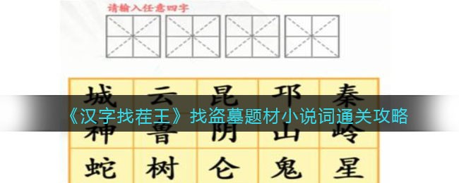 《汉字找茬王》找盗墓题材小说词通关攻略